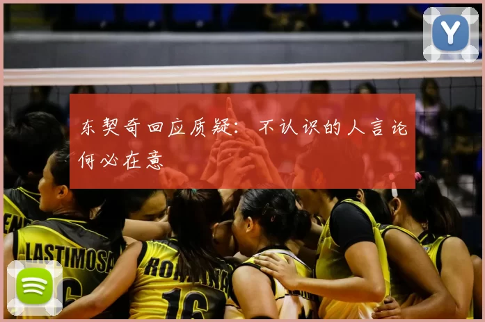 东契奇回应质疑:不认识的人言论何必在意