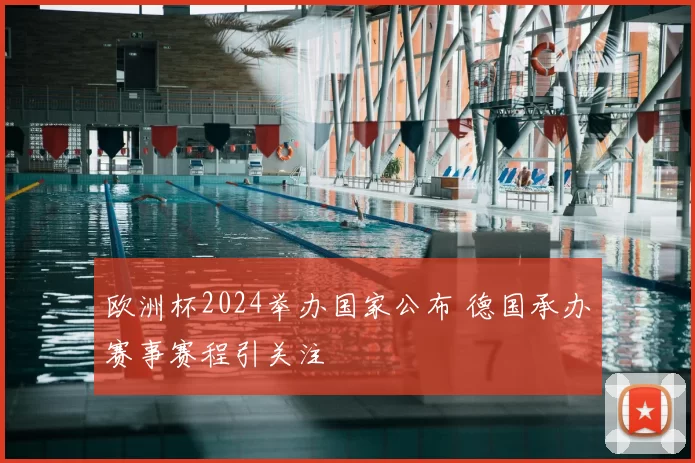 欧洲杯2024举办国家公布 德国承办赛事赛程引关注