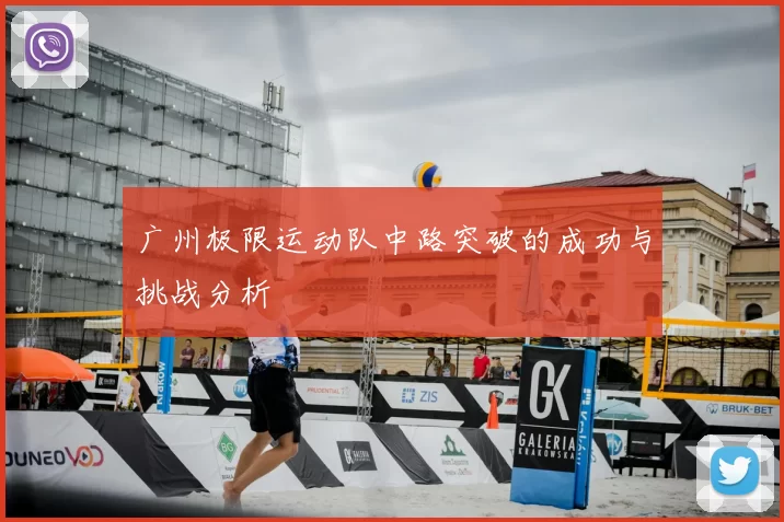 广州极限运动队中路突破的成功与挑战分析