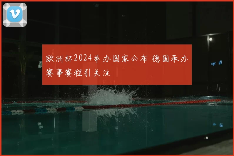欧洲杯2024举办国家公布 德国承办赛事赛程引关注