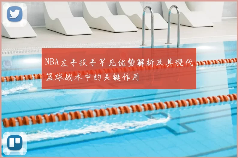 NBA左手投手罕见优势解析及其现代篮球战术中的关键作用