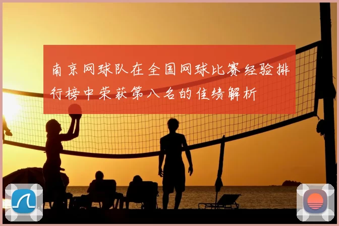 南京网球队在全国网球比赛经验排行榜中荣获第八名的佳绩解析