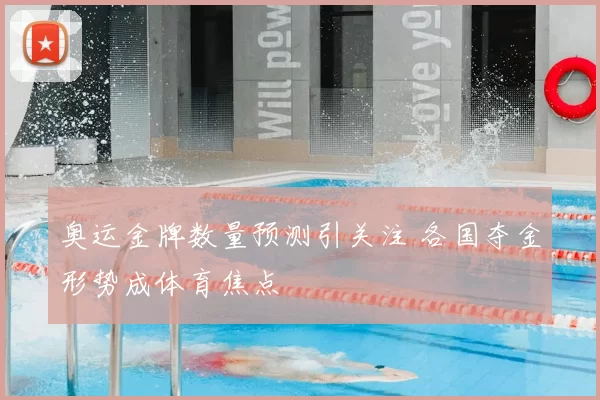 奥运金牌数量预测引关注 各国夺金形势成体育焦点