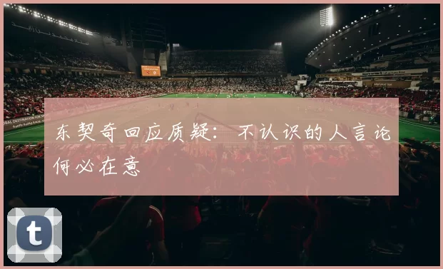 东契奇回应质疑:不认识的人言论何必在意