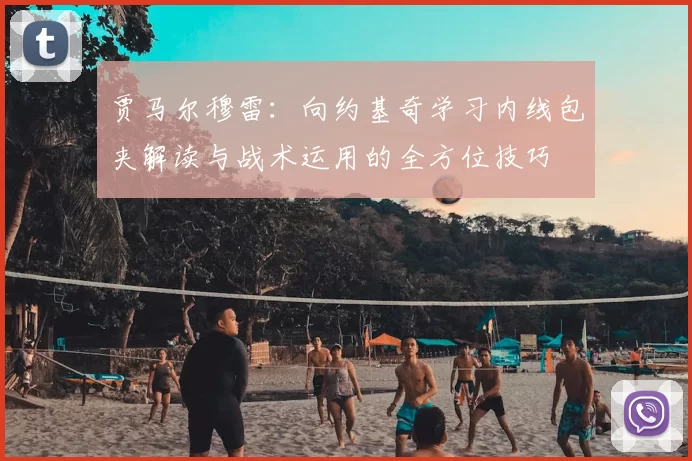 贾马尔穆雷：向约基奇学习内线包夹解读与战术运用的全方位技巧