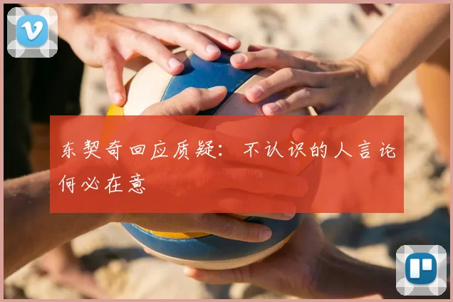 东契奇回应质疑:不认识的人言论何必在意
