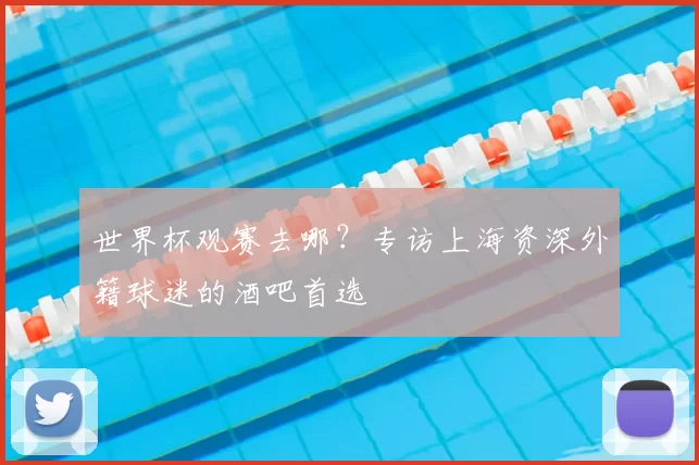 世界杯观赛去哪？专访上海资深外籍球迷的酒吧首选