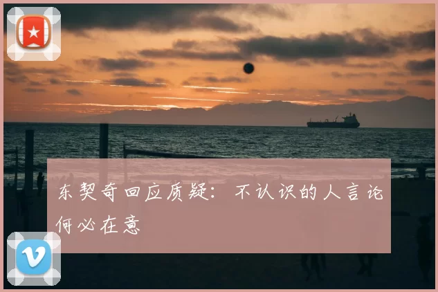 东契奇回应质疑：不认识的人言论何必在意
