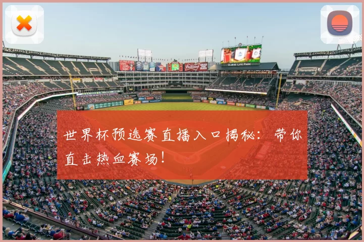 世界杯预选赛直播入口揭秘:带你直击热血赛场!