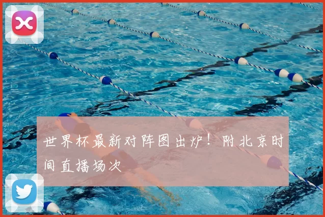 世界杯最新对阵图出炉!附北京时间直播场次