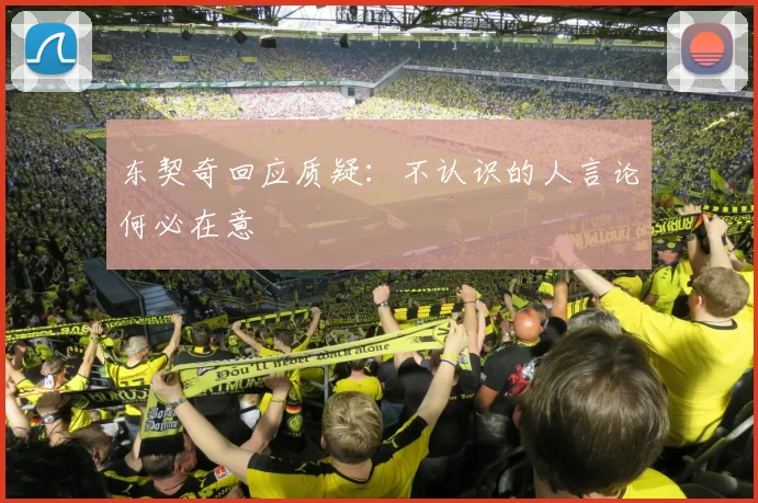 东契奇回应质疑：不认识的人言论何必在意