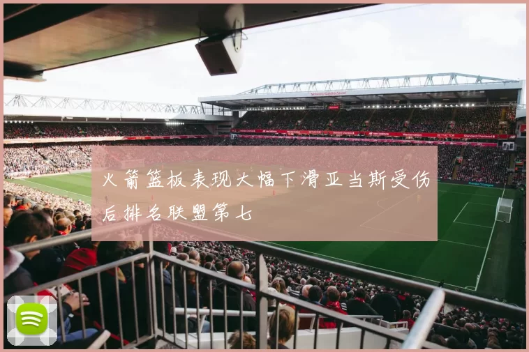火箭篮板表现大幅下滑亚当斯受伤后排名联盟第七