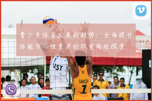 青少年体育发展新趋势：全面提升体能与心理素质的双重路径探索
