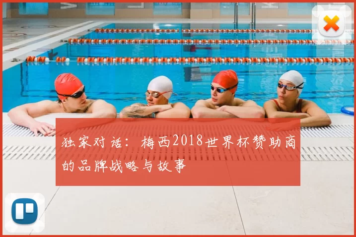 独家对话：梅西2018世界杯赞助商的品牌战略与故事