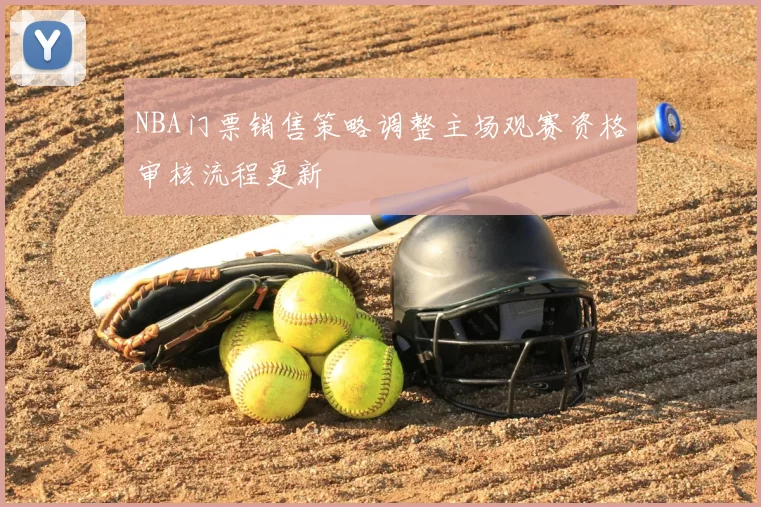NBA门票销售策略调整主场观赛资格审核流程更新
