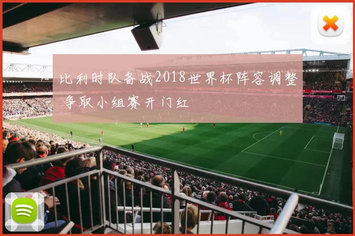 比利时队备战2018世界杯阵容调整 争取小组赛开门红