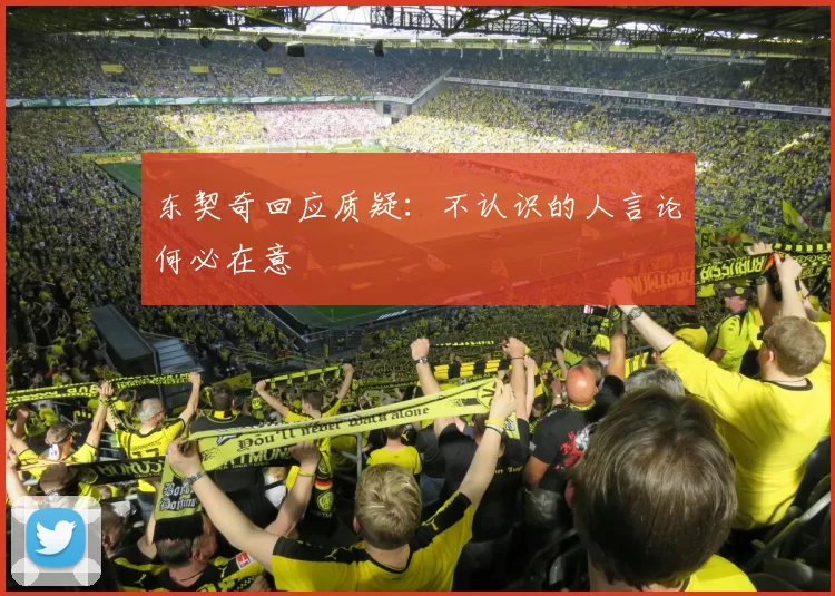 东契奇回应质疑:不认识的人言论何必在意