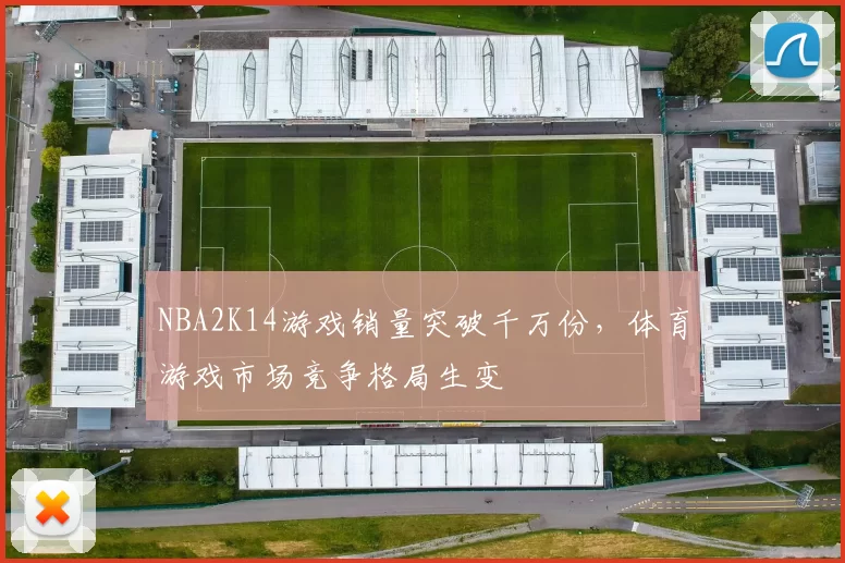 NBA2K14游戏销量突破千万份，体育游戏市场竞争格局生变