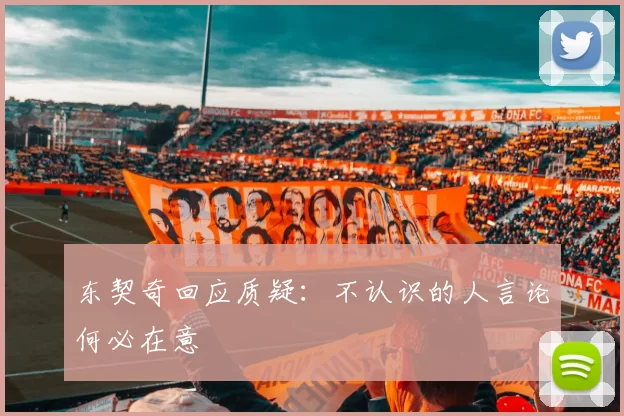 东契奇回应质疑：不认识的人言论何必在意