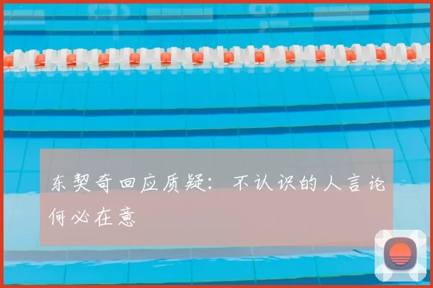 东契奇回应质疑：不认识的人言论何必在意