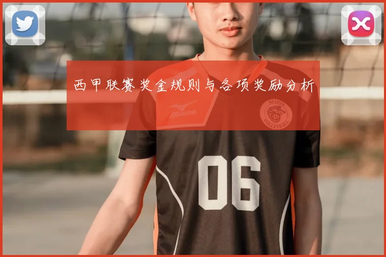 西甲联赛奖金规则与各项奖励分析