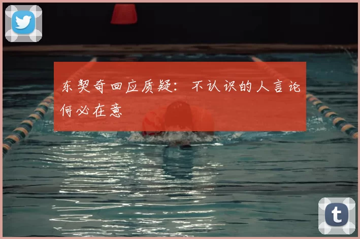 东契奇回应质疑：不认识的人言论何必在意