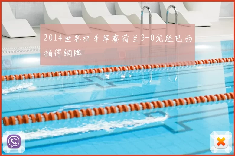 2014世界杯季军赛荷兰3-0完胜巴西摘得铜牌