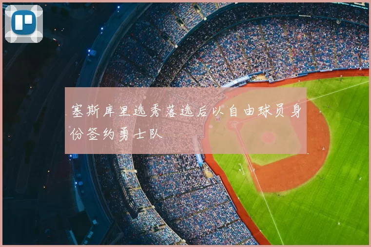 塞斯库里选秀落选后以自由球员身份签约勇士队